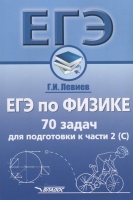 ЕГЭ по физике. 70 задач для подготовки к части 2 (С). Учебное пособие. Левиев Г.  фото, kupilegko.ru